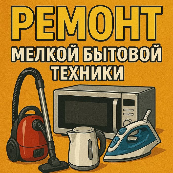 Ремонт мелкой бытовой техники Есик, Алматы