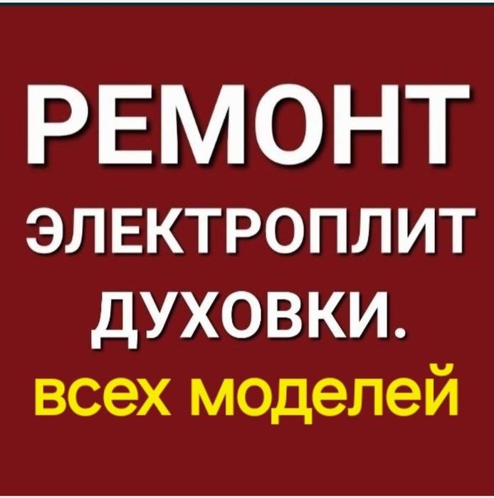 Ремонт электроплит варочных поверхностей духовки духовых шкафов