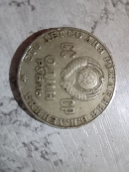 Монета артикварная советская