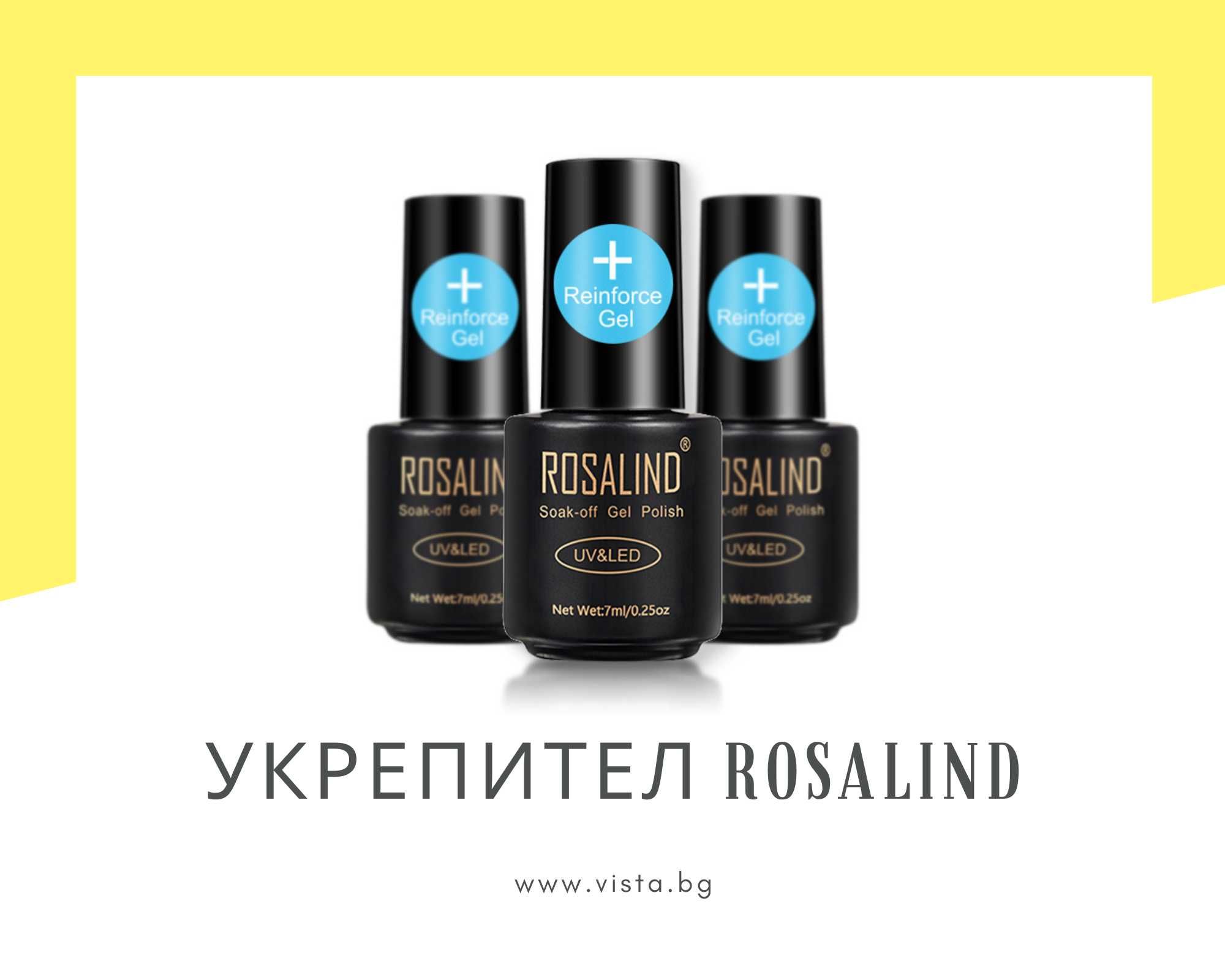 UV/LED Укрепител/Reinforce gel ROSALIND