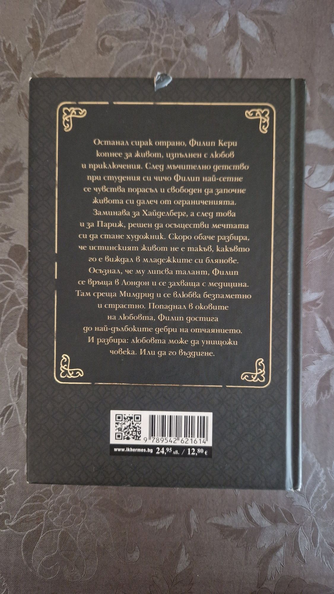 Книгата на Съмърсет Моъм - Души в окови