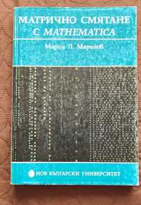 Матрично смятане с Mathematica - Марин Маринов