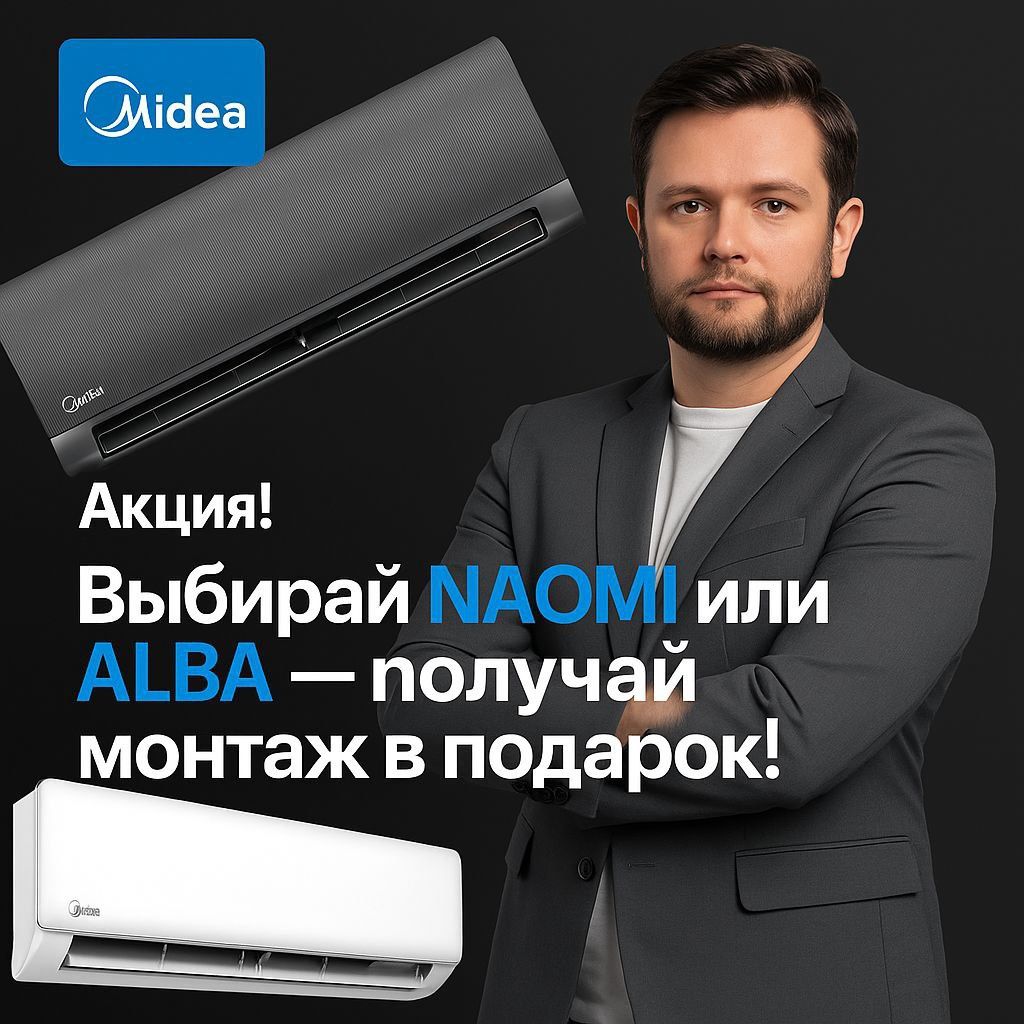 Kondicioner кондиционер midea Naomi. Мидеа Наоми