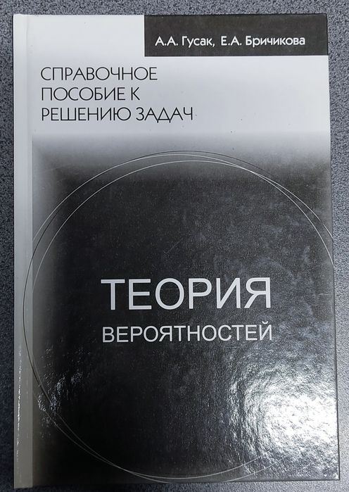 Теория вероятностей. Справочное пособие к решению задач. Гусак.