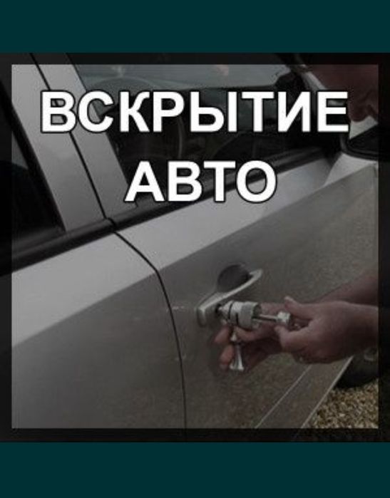 Открыть машину/вскрыть авто Актобе