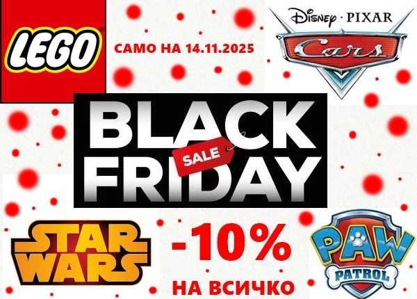 Черен петък - Black Friday -10% на всичко