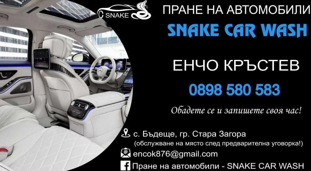 Пране на автомобили и детайлно почистване на автомобили SNAKE CAR WASH
