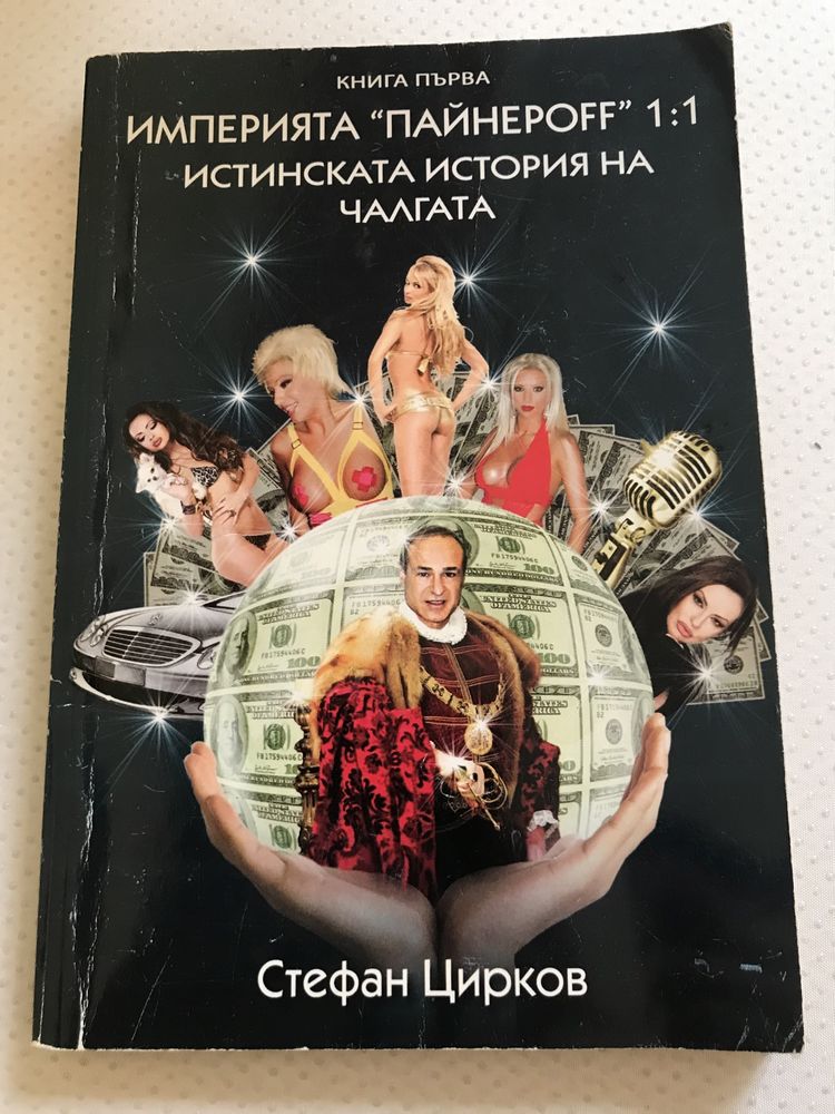 Книга разказваща за зараждането на една индустрия