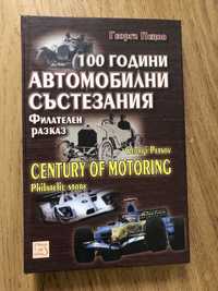 Книга за българските автомобилни състезания