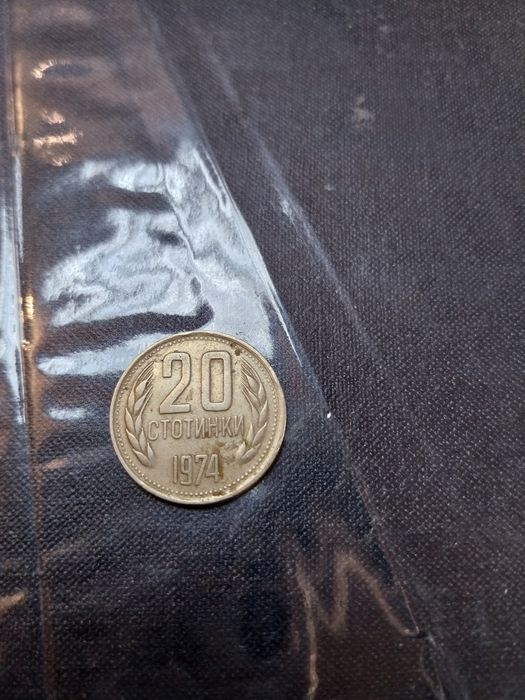 20 стотинки от 1974 година, непочистени с препарати.