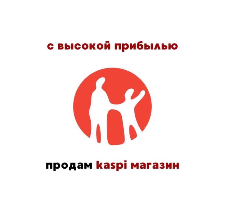 Готовый Бизнес Kaspi Mагазин Бытовая Химия - эксклюзив хозяюшка каспи