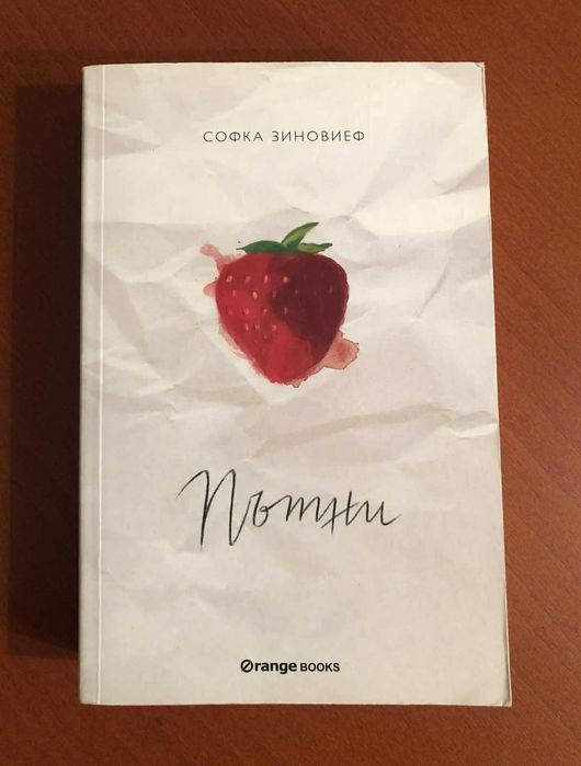 "Пътни", Софка Зиновиеф