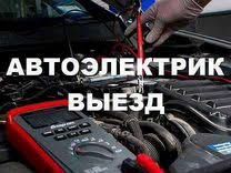 Автоэлектрик на выезд авто 24/7