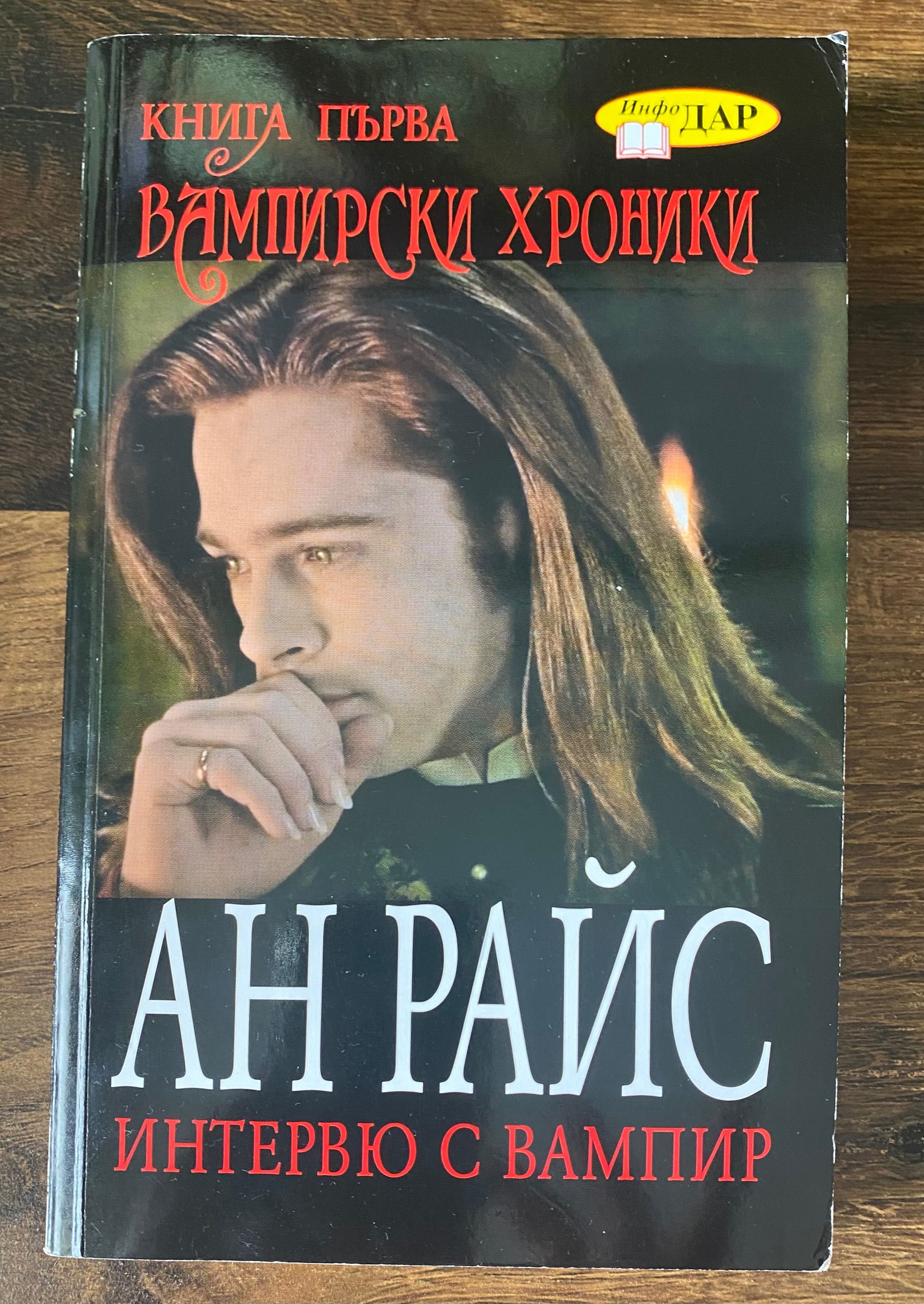 Интервю с вампир - Ан Райс