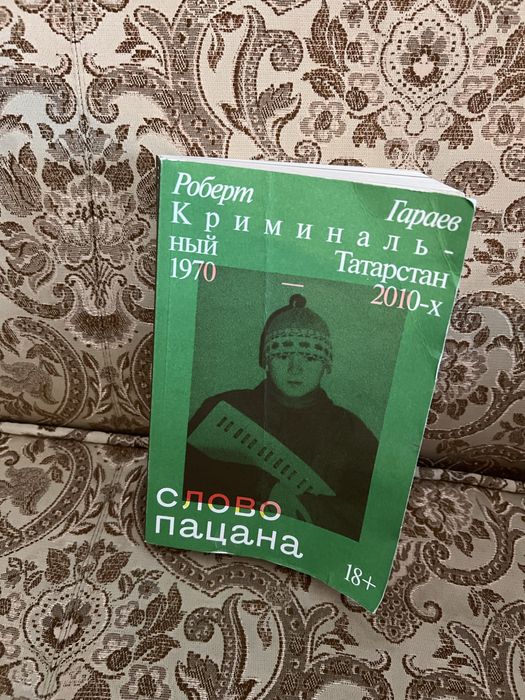 Книга слово пацана