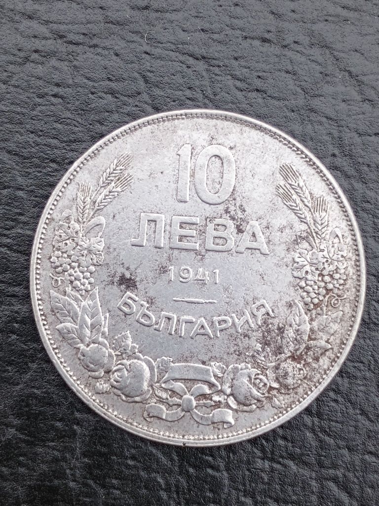 10лв 1941г монета