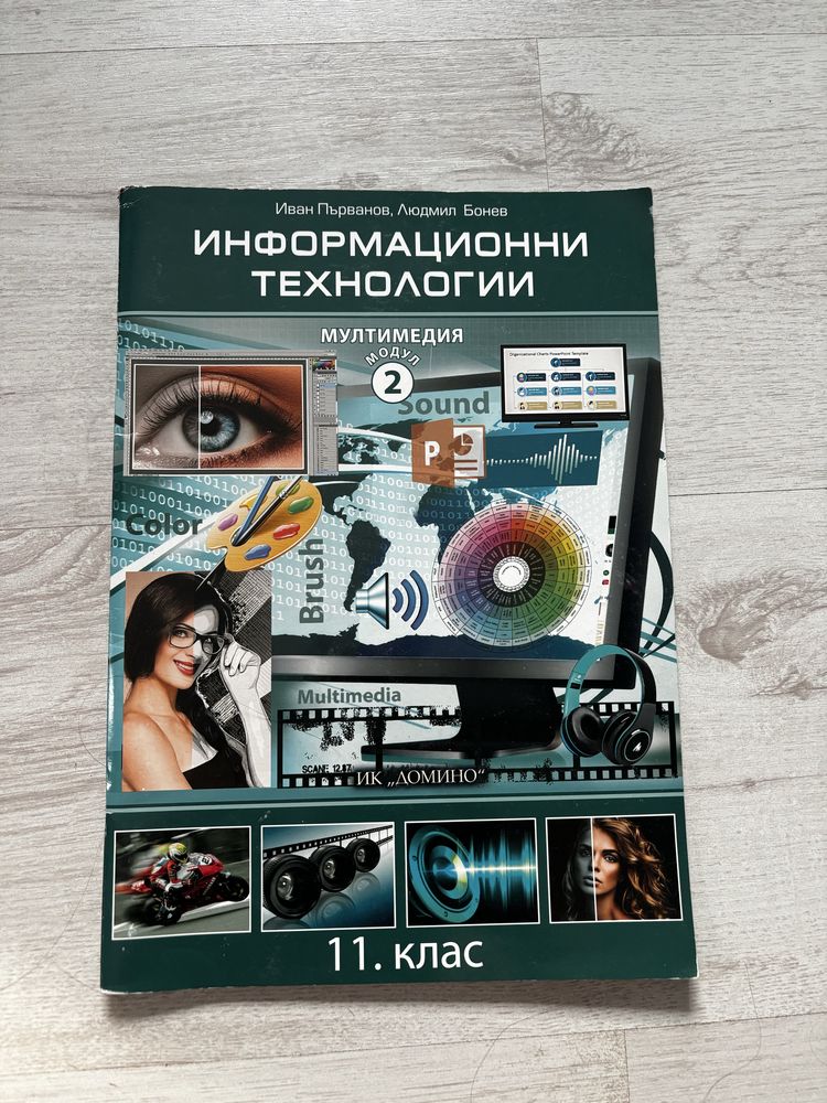 Учебници по Информационни технологии - Модул 1 и 2