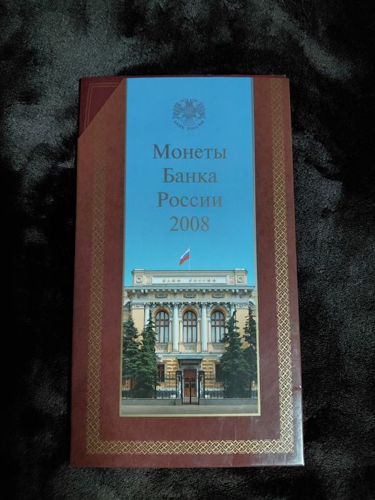 Официальный блистеный набор монет ММД. 2008 г.