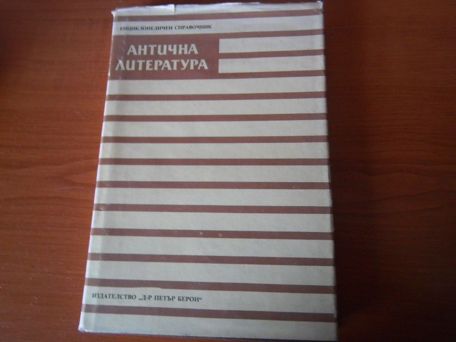 Антична литература, справочник