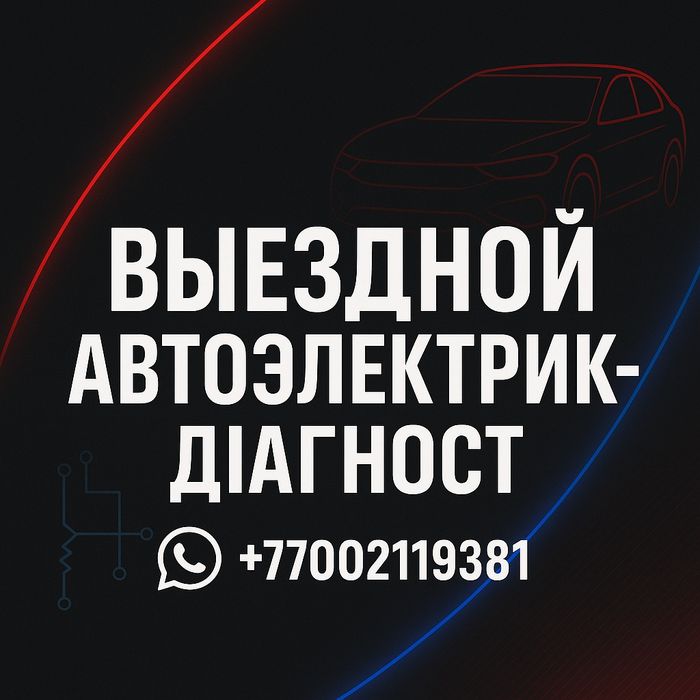 Автоэлектрик с выездом 24/7