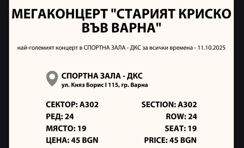 2 билета "Стария Криско"Варна-11.10.2025