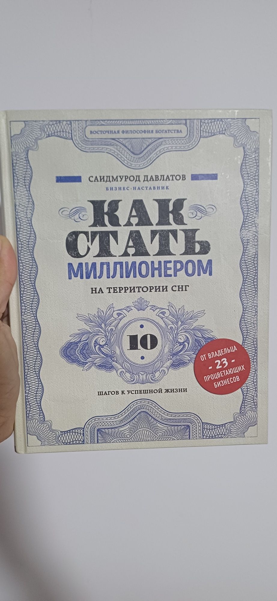 Как стать Миллионером Саидмурод Давлатов Достаква БЕСПЛАТНАЯ!