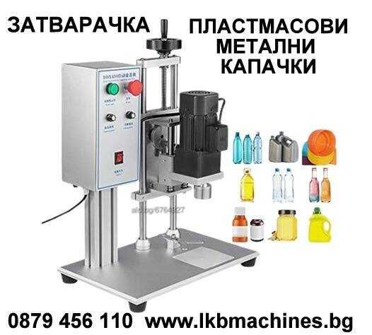 Машина за затваряне Капачки за Буркани-Пневматична