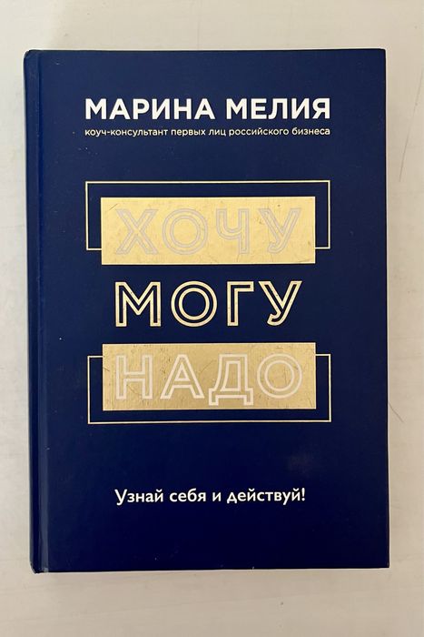 Книга «хочу, могу и надо»