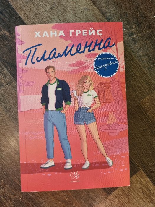 Книга на Ел Дж. Шен, Хана Грейс и Х.Д. Каратън