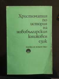 Христоматия по история на новобългарския книжовен език