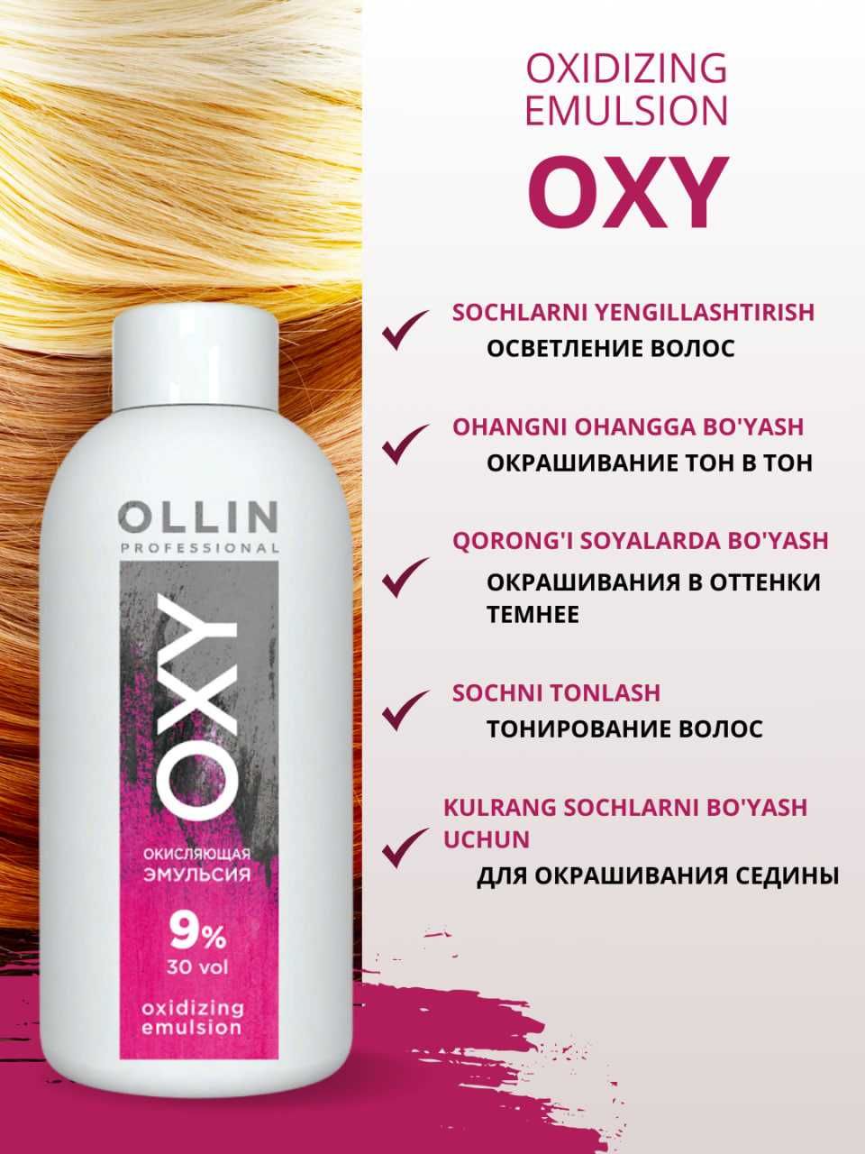 Окисляющая эмульсия, оксигент  3%, 6%, 9%, Oxy Ollin Professional