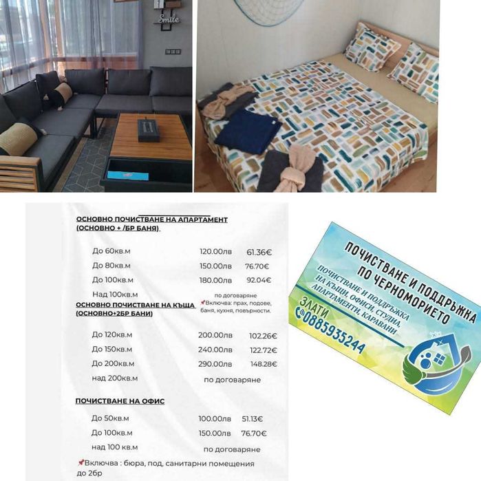 Почистване и Поддръжка на