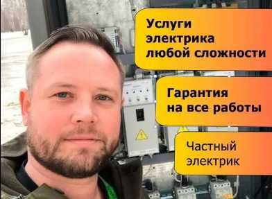 Электрик частник: электромонтаж, установка проводки и замена щитов!