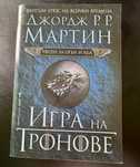 Песен за огън и лед - книга 1 - Игра на тронове, меки корици
