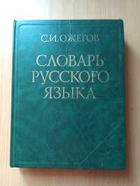 Продам словарь С.И. Ожегова