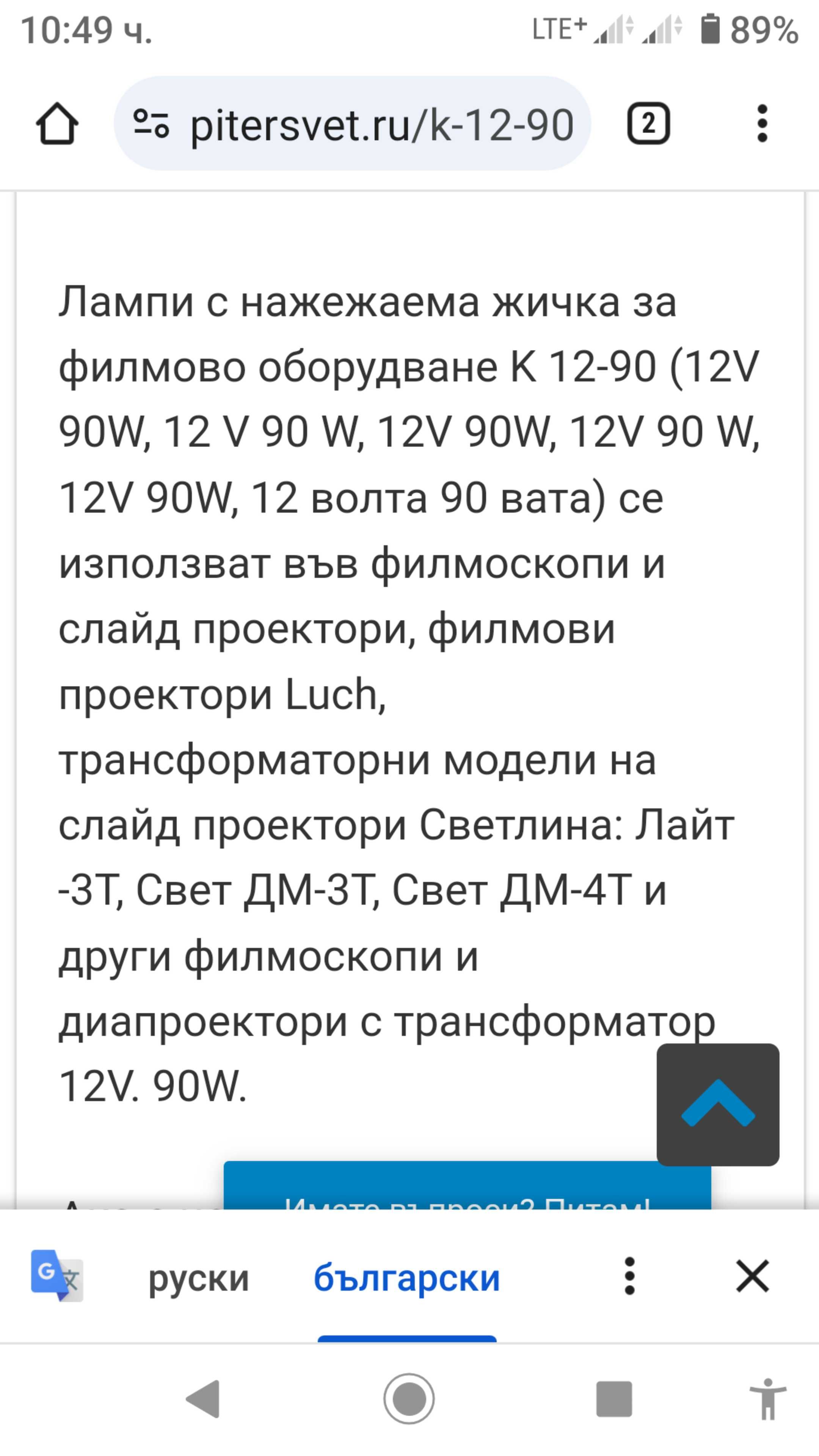 Нова лампа с нажежаема жичка 12В90ВТ за филмоскопи и диапроектори.