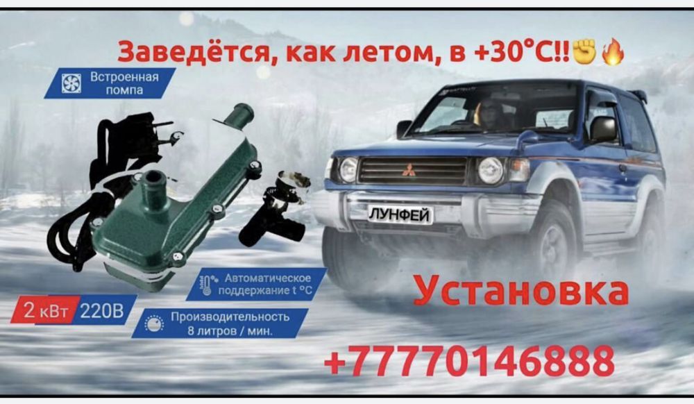 Установка подогревателя двигателя Лунфей