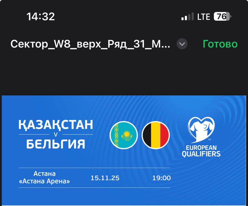 Есть 1 билет на матч Казахстан Бельгия