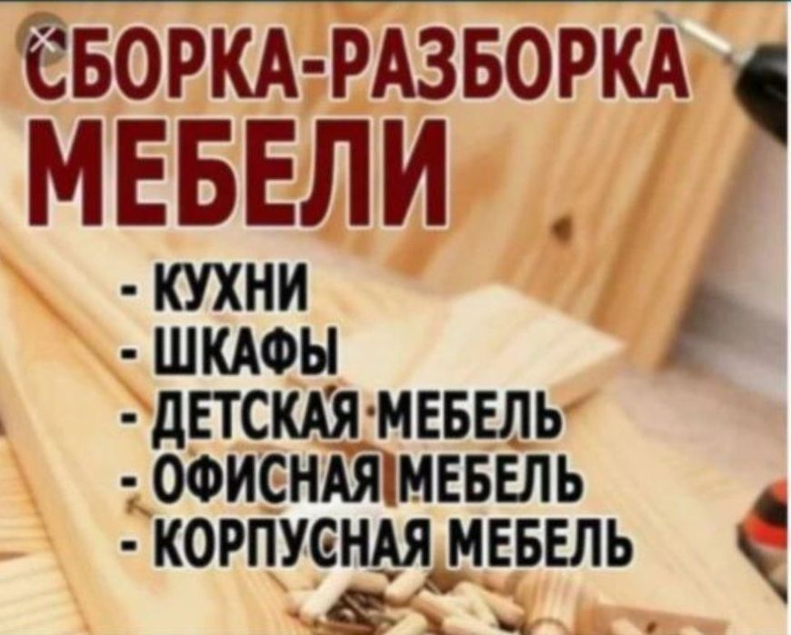 Сборка разборка мебели и НА ЗАКАЗ МЕБЕЛЬ.  ЦЕНА ДОГОВОРНАЯ