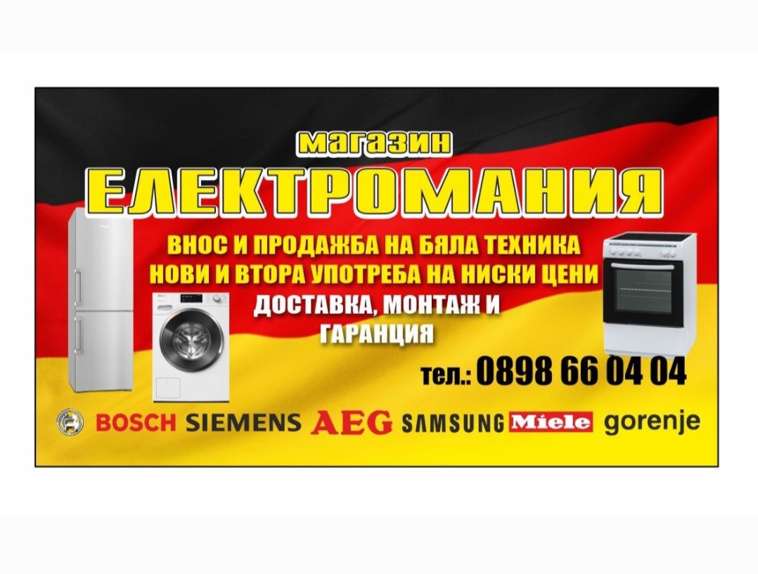 Електроуреди внос от Германия