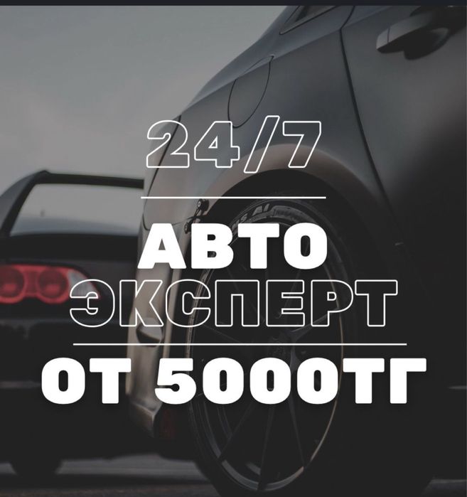 Автоподбор/Автоэксперт/ Диагностика/Юр.чистота/ Пробег/ Толщиномер/
