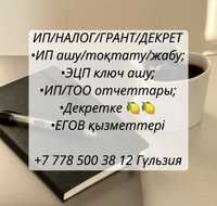 ИП/ТОО услуги Егов услуги эцп ключ налог грант декрет