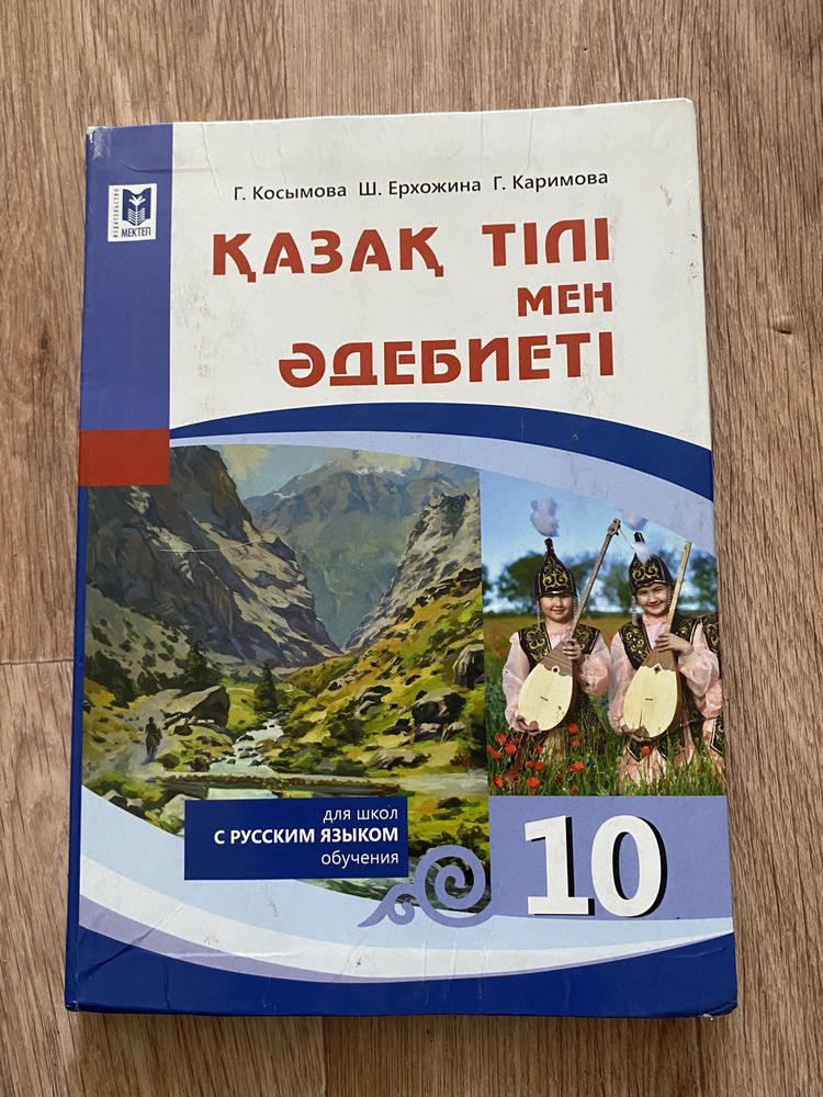 Учебник по казахскому языку за 10 класс