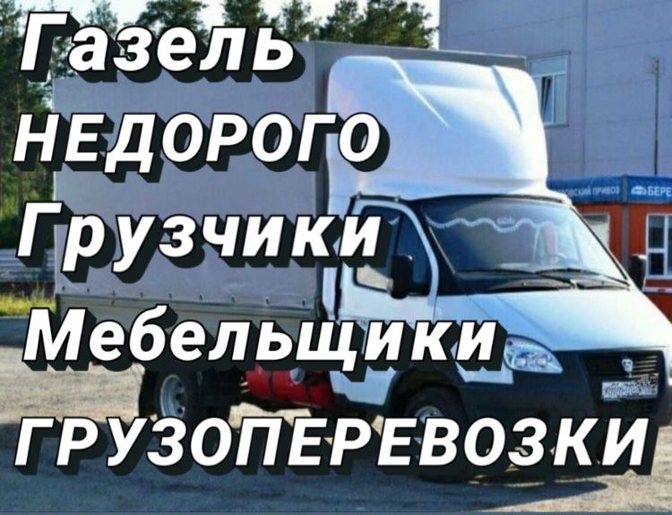Газель с грузчиками! Грузоперевозки переезды! Газель и грузчики 24/7