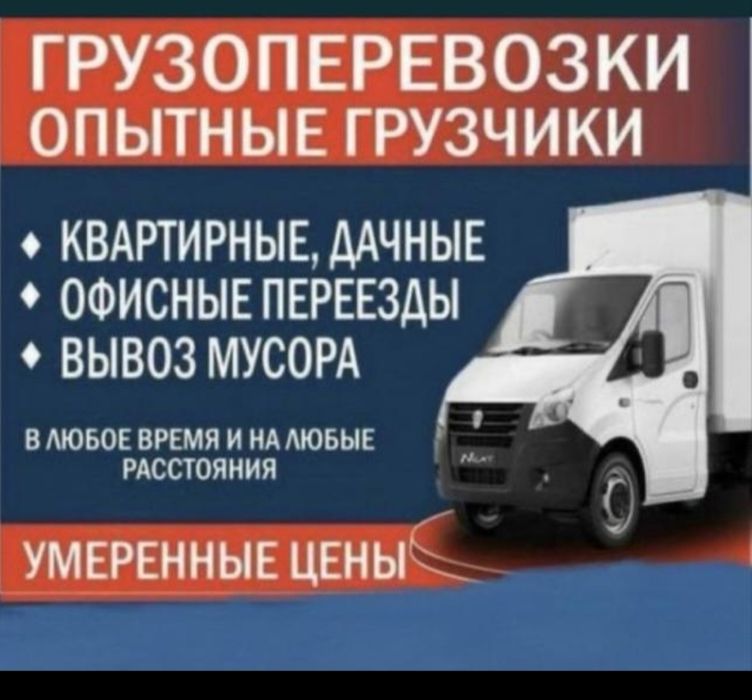 Газель и грузчики, Грузоперевозки Переезды, Перевозка мебели .МУСОР