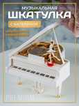 Музыкальная шкатулка Рояль с балериной