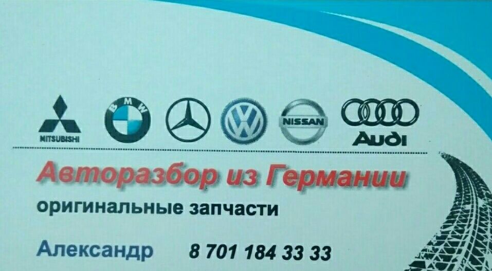 Авторазбор Bmw, Mercedes, Audi, VW, Nissan, Mazda
