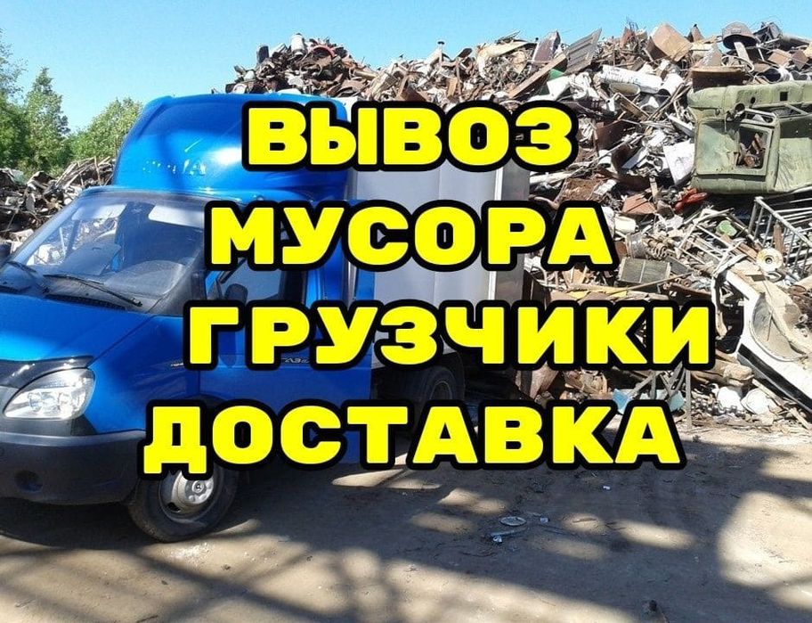 Вывоз мусор мебель стройтелный мусор хлам демонтаж