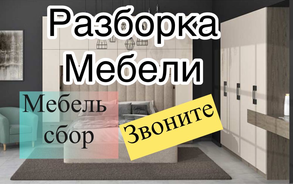 мебельщик сбор мебельшик установка мебели