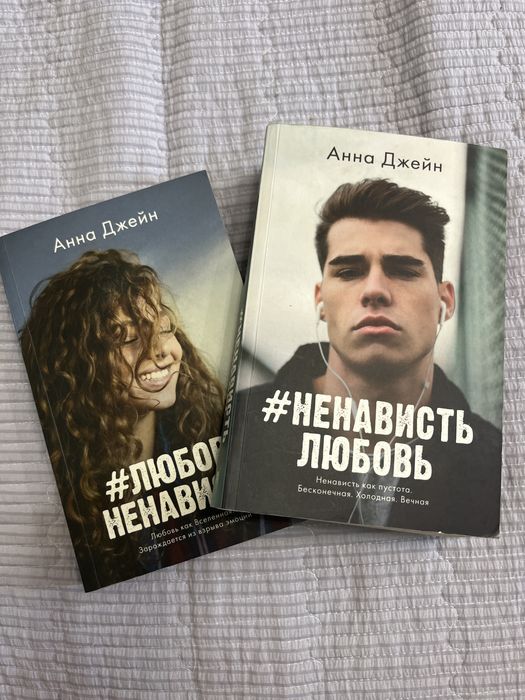 Дилогия любовьненависть